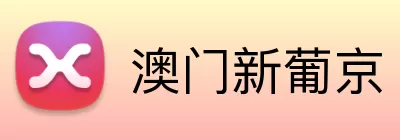 澳门新葡京 Logo